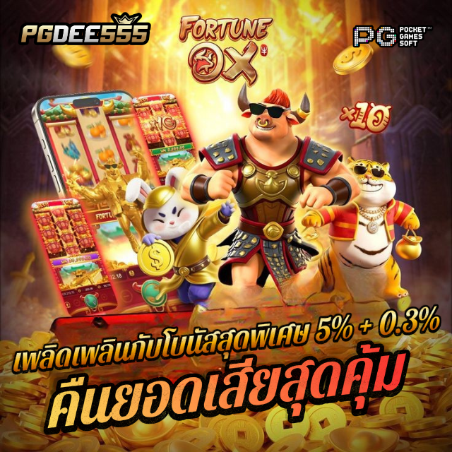 PGDEE555 เว็บตรงแตกหนัก ได้รับการรับรอง เล่นสล็อต PG ปลอดภัย ได้เงินจริง image 1